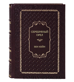 Элитная книга Серебряный орел Бен Кейн подарочное издание в коже