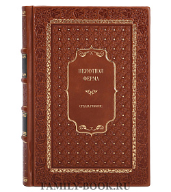 Элитное издание книги Неуютная ферма Стелла Гиббонс подарочное издание в коже