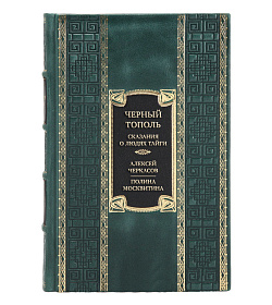 Подарочное издание книги Черный тополь. Сказания о людях тайги Алексей Черкасов, Полина Москвитина подарочное издание в коже