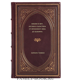 Барбара Такман. Библия и меч. Англия и Палестина от бронзового века до Бальфура подарочное издание в коже