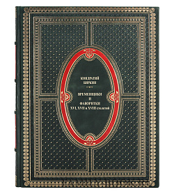 Эксклюзивная книга Временщики и фаворитки XVI, XVII и XVIII столетий Кондратий Биркин подарочное издание в коже
