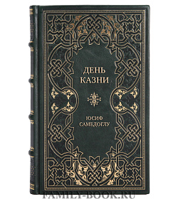 Коллекционная книга День казни Юсиф Самедоглу подарочное издание в коже