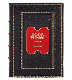 Коллекционная книга Книга HR в борьбе за конкурентное преимущество подарочное издание в коже