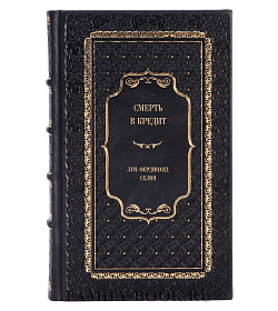Подарочное издание книги Смерть в кредит Луи-Фердинанд Селин подарочное издание в коже