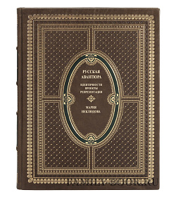 Подарочная книга Русская авантюра Мария Неклюдова подарочное издание в коже