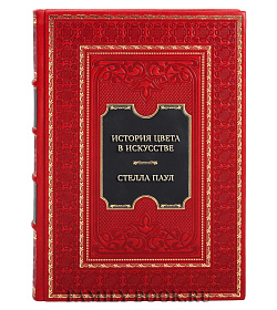 Подарочная книга Стелла Паул История цвета в искусстве (Хромофилия) подарочное издание в коже