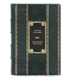 Элитная книга Варлам Шаламов Колымские рассказы  подарочное издание в коже
