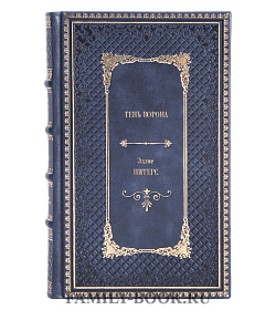 Книга Тень ворона Эллис Питерс подарочное издание в коже