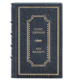 -Элитная книга Полет шершня Кен Фоллет подарочное издание в коже