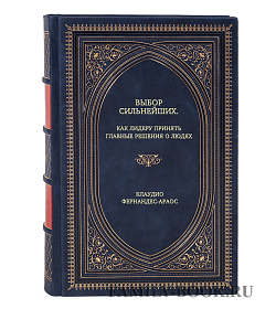 Книга Выбор сильнейших. Как лидеру принять главные решения о людях Клаудио Фернандес-Араос подарочное издание в коже