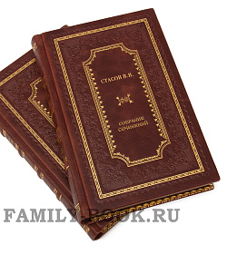 Подарочные книги Владимир Стасов. Избранные сочинения в 3 томах подарочное издание в коже