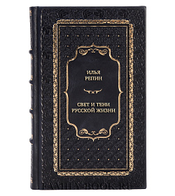 Коллекционная книга Свет и тени русской жизни. Заметки художника подарочное издание в коже