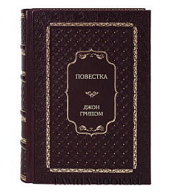 Элитная книга Повестка Джон Гришэм подарочное издание в коже