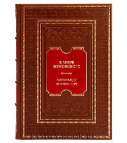 Подарочная книга В мире Жуковского Александр Янушкевич  подарочное издание в коже
