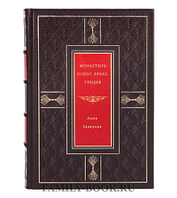 Монастырь Осиос Лукас. Греция подарочное издание в коже