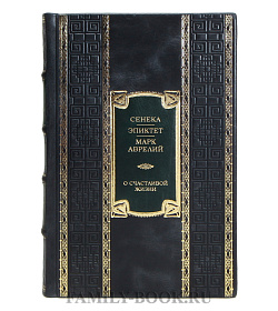 Подарочная книга Марк Аврелий, Сенека, Эпиктет О счастливой жизни подарочное издание в коже