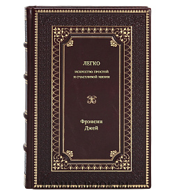 Книга Легко. Искусство простой и счастливой жизни Фрэнсин Джей подарочное издание в коже