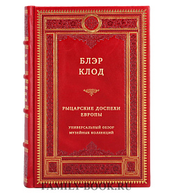 Рыцарские доспехи Европы. Универсальный обзор музейных коллекций подарочное издание в коже