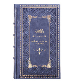 Эксклюзивная книга Теодор Рузвельт Война на море 1812 года подарочное издание в коже