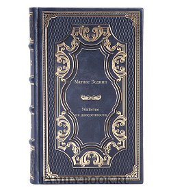 Убийство по доверенности подарочное издание в коже