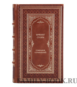 Элитные книги Ирвинг Стоун Собрание сочинений в 13-ти томах подарочное издание в коже