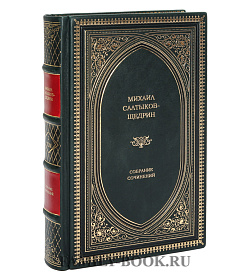 Подарочное издание книги Михаил Салтыков-Щедрин. Собрание сочинений в 8 книгах подарочное издание в коже