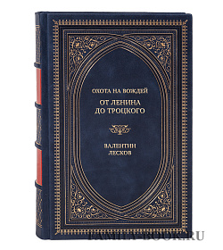 Подарочная книга Охота на вождей от Ленина до Троцкого Валентин Лесков подарочное издание в коже
