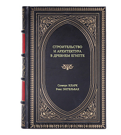 Книга Строительство и архитектура в Древнем Египте подарочное издание в коже