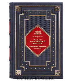Книга Рецепты корпоративной культуры. Как изменить привычное поведение Кевин Томсон подарочное издание в коже