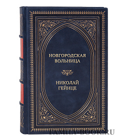 Подарочная книга Новгородская вольница Николай Гейнце подарочное издание в коже