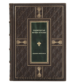 Знаменитые музеи Италии. Шедевры живописи подарочное издание в коже