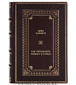 Элитная книга Дейл Карнеги Как преодолеть тревогу и стресс подарочное издание в коже