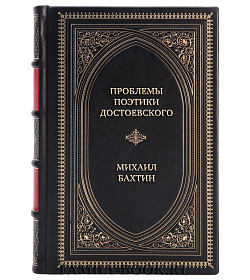 Элитная книга Проблемы поэтики Достоевского. Работы разных лет Михаил Бахтин подарочное издание в коже