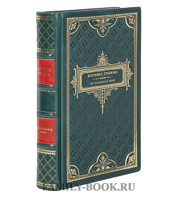 Элитная книга Не отрекаются любя Вероника Тушнова подарочное издание в коже