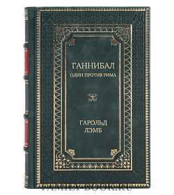 Подарочное издание книги Ганнибал. Один против Рима подарочное издание в коже