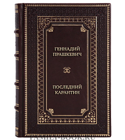 Элитная книга Геннадий Прашкевич Последний карантин подарочное издание в коже