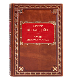 Книга Архив Шерлока Холмса Артур Конан Дойл подарочное издание в коже