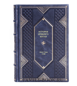 Книга История Древнего Китая Джон Генри Грэй подарочное издание в коже
