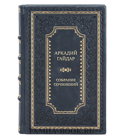 Подарочные книги Аркадий Гайдар Собрание сочинений в 3 томах подарочное издание в коже