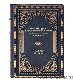 Униформа. Оружие. Награды Российской империи: От Михаила Романова до Николая II подарочное издание в коже