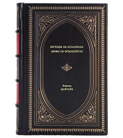 Книга Легенды об ассасинах. Мифы об исмаилитах Фархад Дафтари подарочное издание в коже