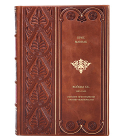 Книга Войска СС. 1923-1945. История преступления против человечества Крис Макнаб подарочное издание в коже