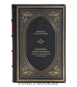 Подарочная книга Михаил Полторанин. Власть в тротиловом эквиваленте. Тайны ельцинского закулисья  подарочное издание в коже