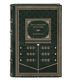 Книга о небезопасной бытовой химии Виталий Прохоров подарочное издание в коже