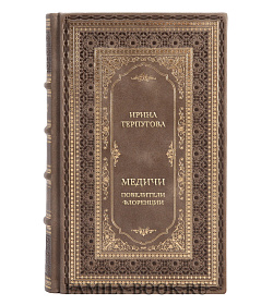 Подарочная книга Медичи. Повелители Флоренции подарочное издание в коже