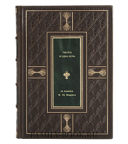Подарочная книга Тысяча и одна ночь по изданию Ж. -Ш. Мадрюса подарочное издание в коже