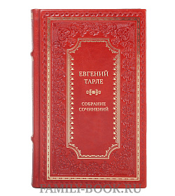 Коллекционные книги Евгений Тарле Собрание сочинений в 12 томах  подарочное издание в коже