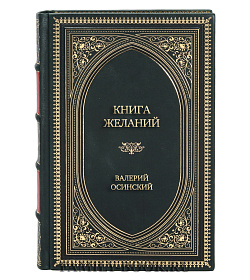 Элитная книга Книга желаний. Нераскрытые тайны "золотого века" советской архитектуры Валерий Осинский подарочное издание в коже