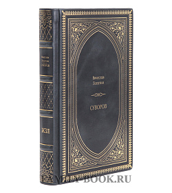 Эксклюзивная книга Вячеслав Лопатин Суворов подарочное издание в коже