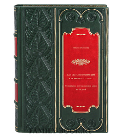 Книга Как стать вегетарианцем и не умереть с голоду? Уникальное вегетарианское меню на 30 дней Ольга Землякова подарочное издание в коже